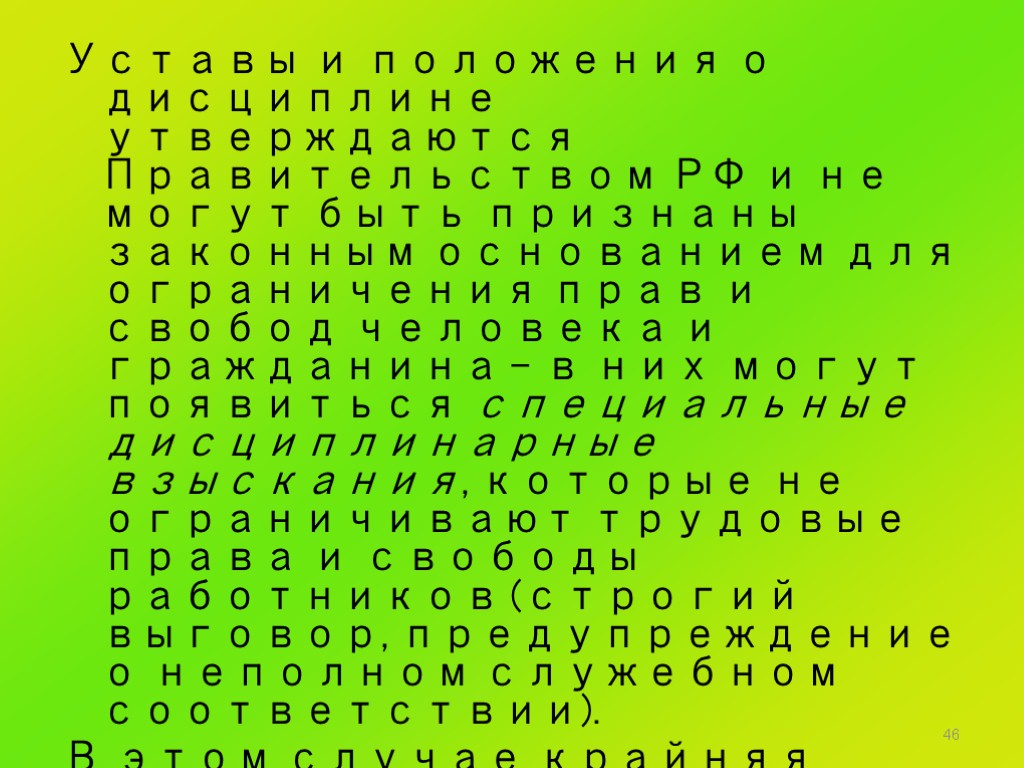 46 Уставы и положения о дисциплине утверждаются Правительством РФ и не могут быть признаны